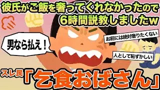 【報告者キチ】彼氏がご飯を奢ってくれなかったので6時間説教しましたw→スレ民「乞食おばさん」
