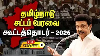 🔴 LIVE : தமிழ்நாடு சட்டமன்றப் பேரவை கூட்டத்தொடர் | Tamil Nadu Legislative Assembly Session - 2026