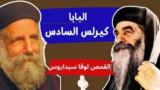 البابا كيرلس السادس - ابونا لوقا سيداروس Pope Kyrollos VI - Father Luka Sidarus