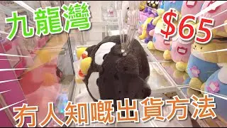 【夾乜秦公仔】九龍灣Namco 巨型XO台!!$65破解出貨!!! 有可能唔係原本出貨嘅方法~ (香港夾公仔 台灣夾娃娃 UFOキャッチャー ）
