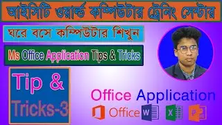 Tips & Tricks-3 || MS Word || Md. Hasan Ali || ICT World Computer Training Center || Alamdanga ||