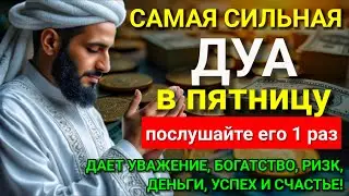 🔥💖 Дуа в пятницу Все желания сбываются! #дуа
