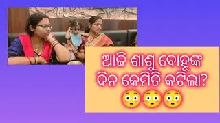 ଆଜି ଶାଶୁ ବୋହୂଙ୍କ ଦିନ କେମିତି କଟିଲା? 😳🙄🙄 #mini vlog#daily vlog#viral#odia blog#like#subscribe