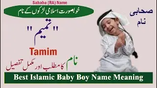 Tamim (تمیم) Boy Name Meaning  / Tamim ka matlab / Sahaba RA Name Meaning / تمیم کا مطلب