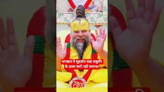 भगवान ने सपना के ऊपर सुदर्शन चक्र का प्रयोग क्यों नहीं किया/प्रेमानंद जी महाराज #premanandjimaharaj