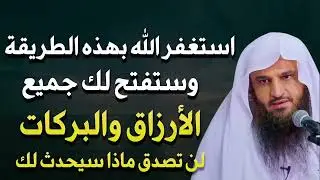 عجائب الاستغفار وطريقته وأوقاته للشيخ عبد الرزاق البدر