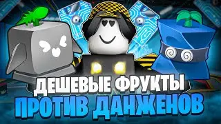 🗑️ ДЕШЕВЫЕ ФРУКТЫ ПРОТИВ ДАНЖЕНОВ В БЛОКС ФРУТС! Blox Fruits Roblox