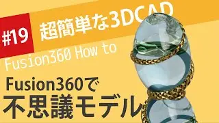 【Fusion360の使い方】曲面に巻きつく螺旋をスイープで作る