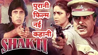 Shakti Movie ki story 🥳 | Story of Shakti Movie| Shakti movie Explained in hindi