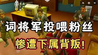 词将军去电视台投喂粉丝，却惨遭下属背叛！#暗区突围