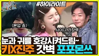 박진주 & 키어로의 갓벽 포포몬쓰💗 권상우 웃참주의 모먼트까지🔇 #highlight#놀라운토요일 | amazingsaturday EP.227