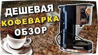 Стоит ли брать? Redmond rcm-m1507 - КОФЕВАРКА капельного типа