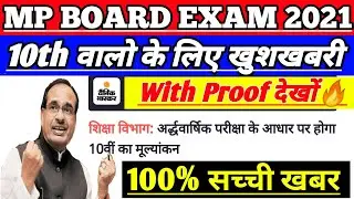 mp board class 10 exam news 2021 || mp board exam news 2021 general promotion || mp board news today