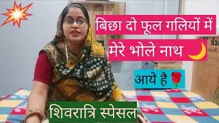 शिवरात्रि स्पेसल#बिछा दो फूल गलियों मे मेरे भोले नाथ्आये🌙 #popular #viralvideo @shivkrapa9315💯🌺👌💥