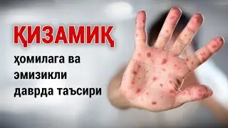 Қизамиқ: ҳомилага ва эмизикли даврда таъсири
