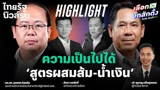 น้ำเงินต้องซมซาน ขอร่วมรัฐบาลส้ม? ‘สูตรผสมส้ม-น้ำเงิน’ ถึงจะเกิด l NEWSROOM Highlight