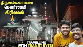 Tiruvannamalai Pournami Girivalam with @Transitbites💥|A spiritual walk in Early morning| Vlog-198