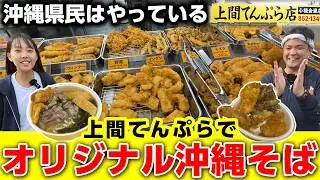 【沖縄県民の食べ方教えます】150円沖縄そばにお惣菜をトッピング！上間てんぷらの最強沖縄そば！