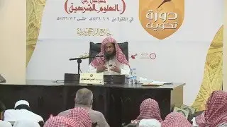 دورة تكوين | المداخل الأولية الى علم الفقه | د أحمد بن محمد المطرودي | الجزء الثاني