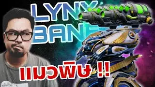 ลิงค์ ปืนพิษ เกือบจะดี !! Baihu Lynx Bane War Robots Thailand #warrobots #dmbl