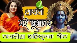 Moi Durasaro । অসমীয়া প্ৰাৰ্থনা । Zublee Baruah । With Lyrics