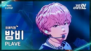 [가요대제전 #최애직캠] PLAVE BAMBY  (플레이브 밤비) – BBUU!+Dash | 2025 GayoDaejejeon | MBC251231