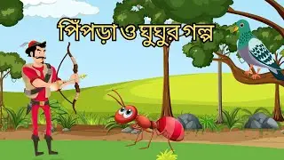 পিঁপড়া ও ঘুঘুর গল্প  pipra and ghughur story  bangla. bangla cartoon golpo, bd cartoon times