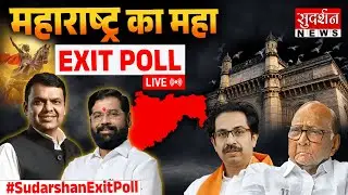 Maharashtra, Jharkhand Exit Poll Result LIVE: महाराष्ट्र का महा Exit Poll | NDA VS INDIA
