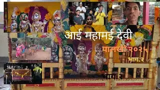 2.vlogs  !! आई महामई पालखी !! रेवली दापोली !! भाग २ 🙏🏻❤️🌸 || mickyyy.. vlogs ||
