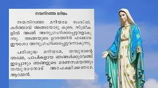 Hail Mary in Malayalam (Nanma Niranja Mariyame)