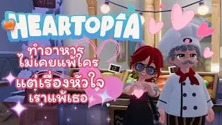 【🔴Heartopia】ทำอาหารไม่เคยแพ้ใคร แต่เรื่องหัวใจเราแพ้เธอ【Arceria ZooN】