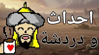 احداث موسمية و دردشة - (حياكم الله) - Age of Empires Mobile