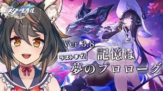 【 #崩壊スターレイル 】Ver.3.8  記憶は夢のプロローグ　ラストまで！　【 #初見プレイ #古神子ライブ  】