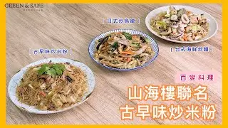 GREEN & SAFE 料理教室-古早味炒米粉醬(多款料理)