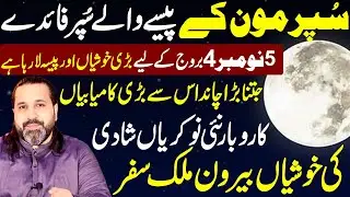 Super Moon Money Benefits | November 5 Brings Great Wealth for 4 Zodiac Signs | Mussawar Zanjani