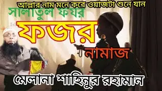 ফজর নামাজ মৈলানা শাহিনুর রহামান#vire video waz