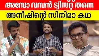 🔥😍ആനയുടെ വലിപ്പം ആനയ്ക്ക് അറിയില്ല എന്ന പോലെ അനീഷ് BiggBoss Aneesh Jeethu Joseph