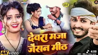 #video / देवरा माजा जैसन मिथ #funnyexpression-m6s / #writer  #chintu   devra maja jaisan mith