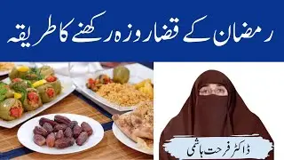 Ramzan K Qaza Roze Rkhne Ka Tariqa | By Farhat Hashmi