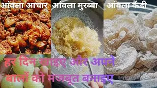 आंवले का आचार , Amla Candy, Amla Murabba, :Hair और Skin के लिए रामबाण हेल्दी और टेस्टी आंवला कैंडी l