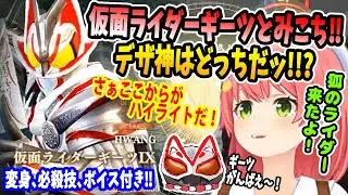 仮面ライダーギーツがやって来た！みこちはデザ神になれるか！？(変身、ボイス付き)【ホロライブ切り抜き／さくらみこ／35P／ソウルキャリバー／仮面ライダーギーツ】