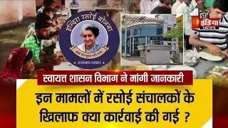 Indira Rasoi में हेरफेर, स्वायत्त शासन विभाग को निकायों से सूचना जुटाने के लिए पड़ रहा है जूझना