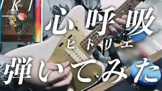 ヒトリエ『心呼吸』/ HITORIE - shinkokyu 弾いてみた ギター