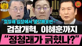 이재명정부, 검찰인사 매우 정교하게 하고 있다! (20260124 토요특별판 클립) 최경영 오창석