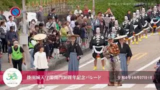 掛川城天守閣開門30周年記念動画