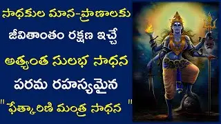 Phetkarini Mantra Sadhana | అత్యంత రహస్యమైన పరమ దుర్లభమైన  ఫేత్కారిణి మంత్ర సాధన