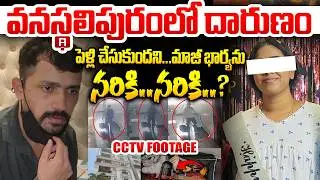 విడాకులు ఇచ్చిందని కోపంతో..? Vanasthalipuram Ex-Husband And Wife Incident Updates | Hyderabad News