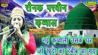Raunak Parveen-उसके घर जो खुदा का हबीब आ गया-2 May 2019-Utraula-Limra Agency Lucknow
