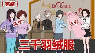 【完结】《三千羽绒服》寒潮来临，服装批发商的我拿着三千件羽绒服本想和家人一起渡过寒冬，却不想被圣母嫂子捐赠一空，我也被活活冻死在雪地中，再睁眼我重生了！#动画 #小说 #悬疑#凶杀#恐怖#灵异讲述屋