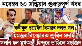 Assamese News Today/20 November Assamese Evening News/Assamese Breaking News/Today Assamese News 